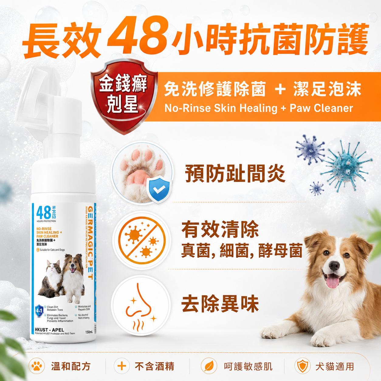 Germagic Pet 免洗修護除菌＋潔足泡沫 150ml