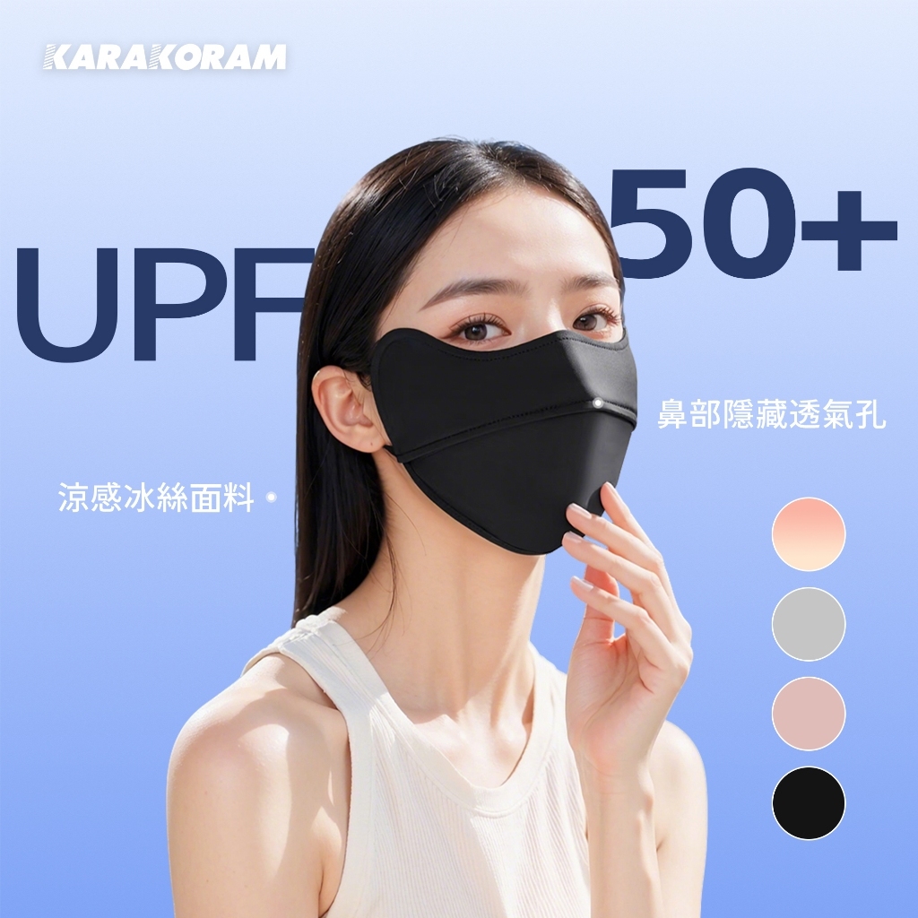 防曬口罩 抗UV 涼感口罩 立體口罩