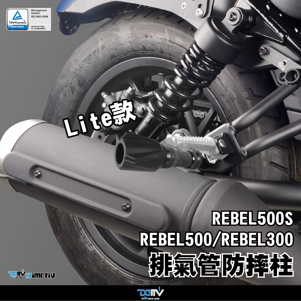 【DIMOTIV】HONDA REBEL500 20-26 排氣管防摔柱