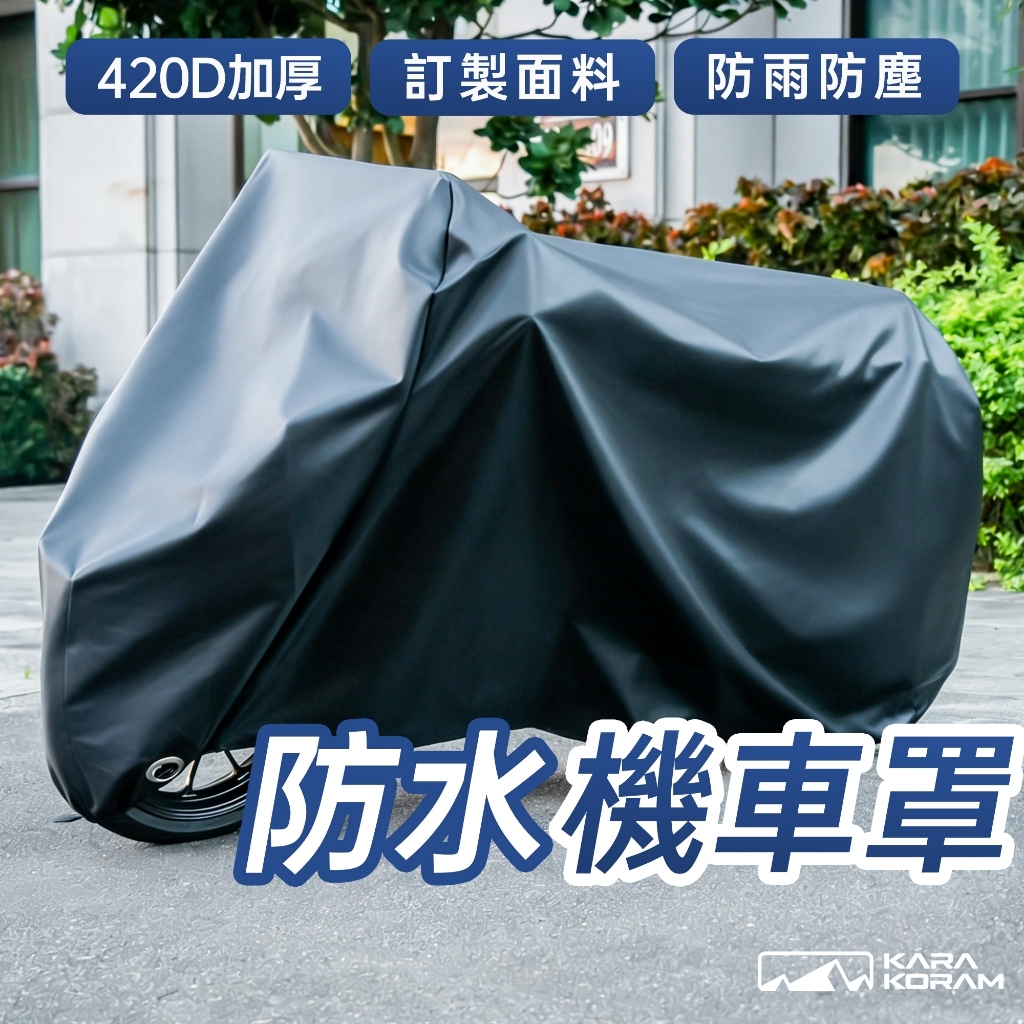 420D加厚機車罩 機車防水套