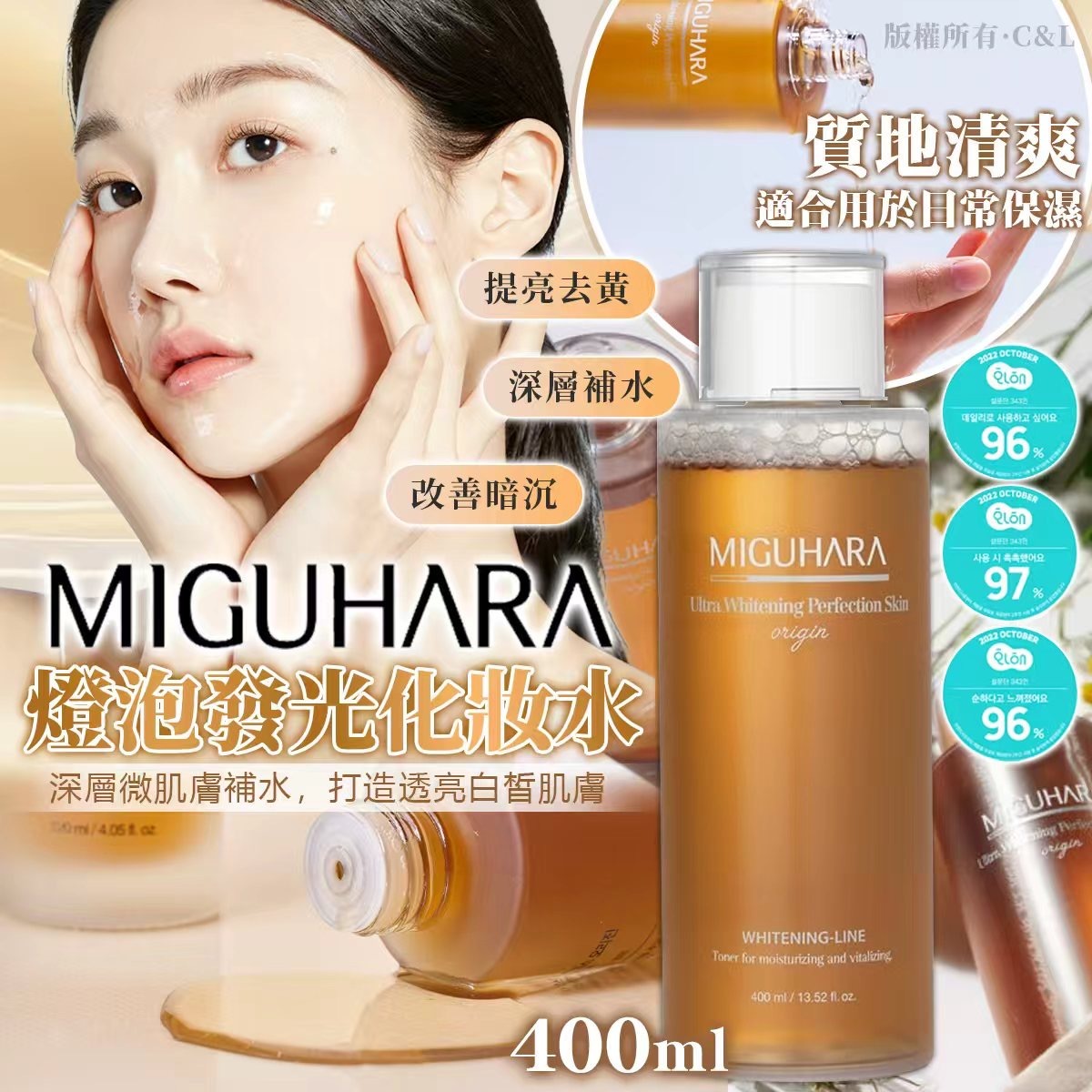 MIGUHARA燈泡發光化妝水400ml