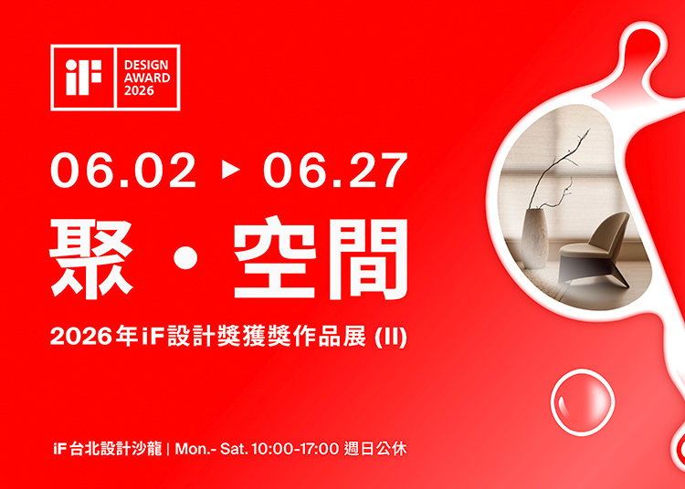 聚 · 空間| 2026 年 iF 設計獎獲獎作品展 (II)