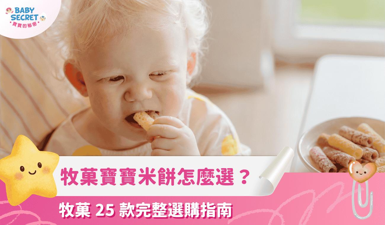 牧菓寶寶米餅怎麼挑選？牧菓 25 款完整選購指南，3 步找到最適合的那款