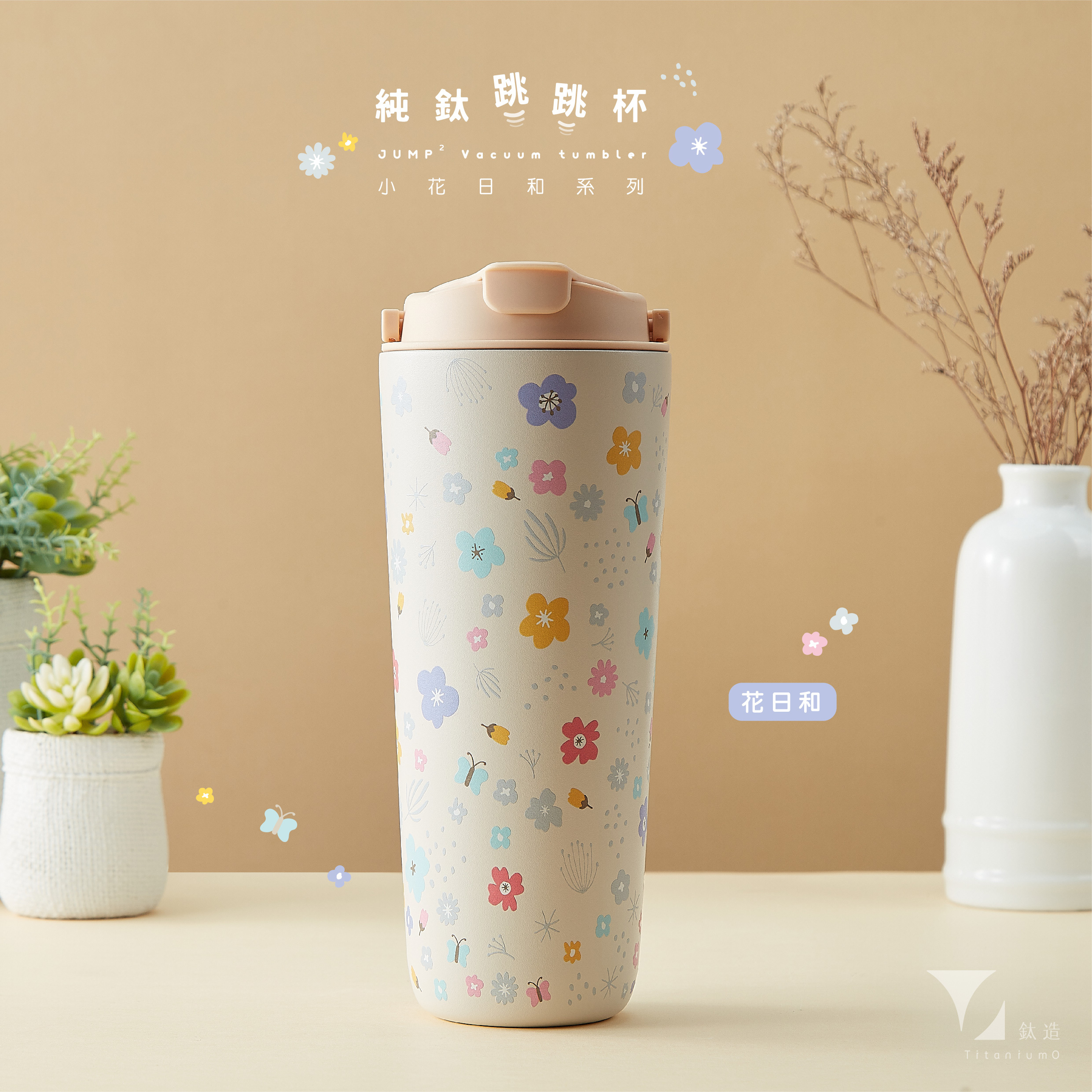 純鈦跳跳杯｜跳跳愛畫畫｜小花日和系列｜花日和Ｘ小鵝黃蓋 【附彈跳純鈦粗吸管1支】
