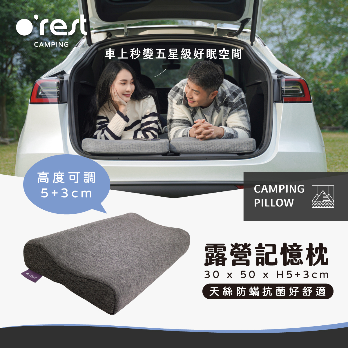 露營記憶枕放置於車尾空間,情侶於車宿環境中放鬆休息,展示高度可調 5+3cm 記憶枕設計與露營舒眠情境。