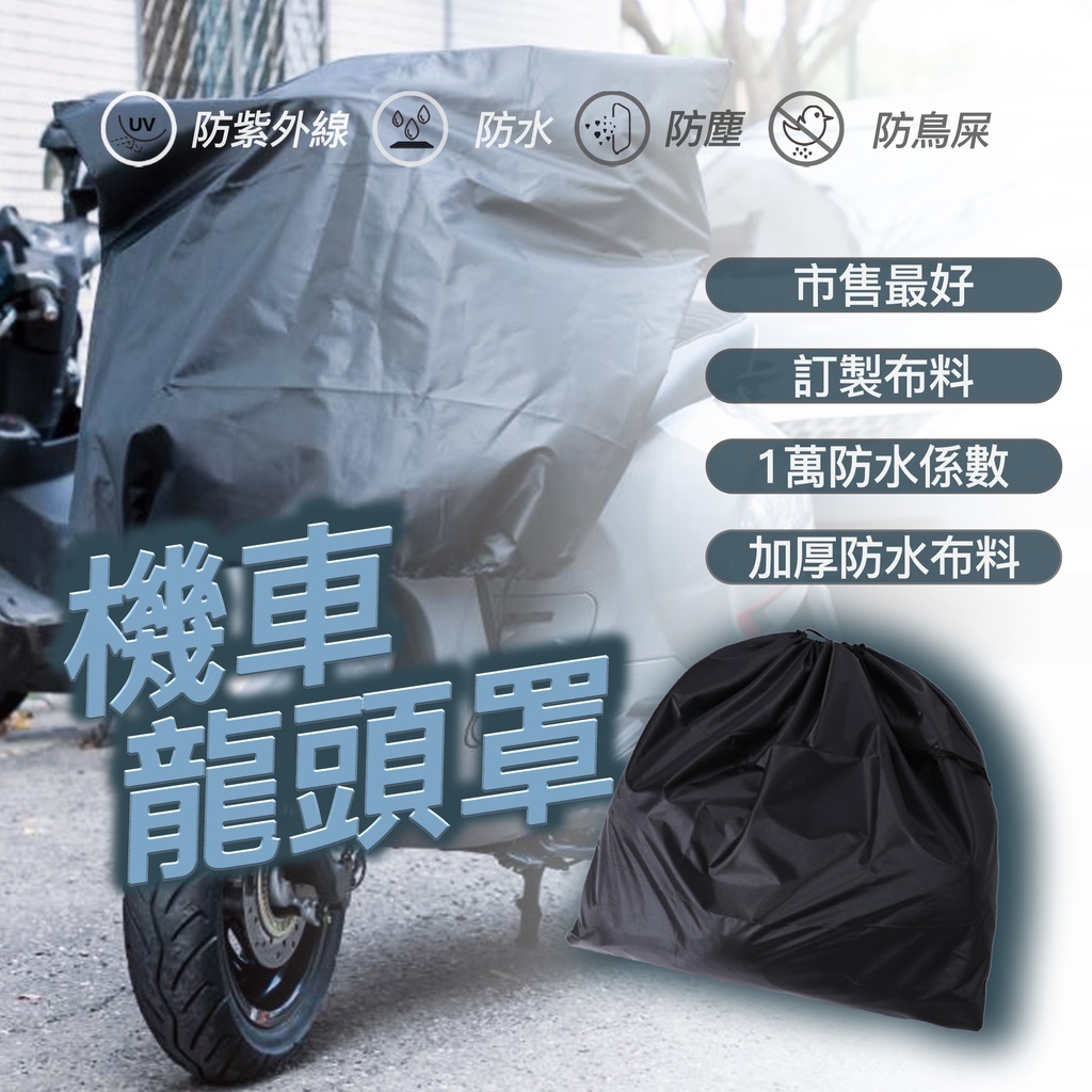 自訂布料 加厚 機車龍頭罩 摩托車龍頭套 機車防水車罩