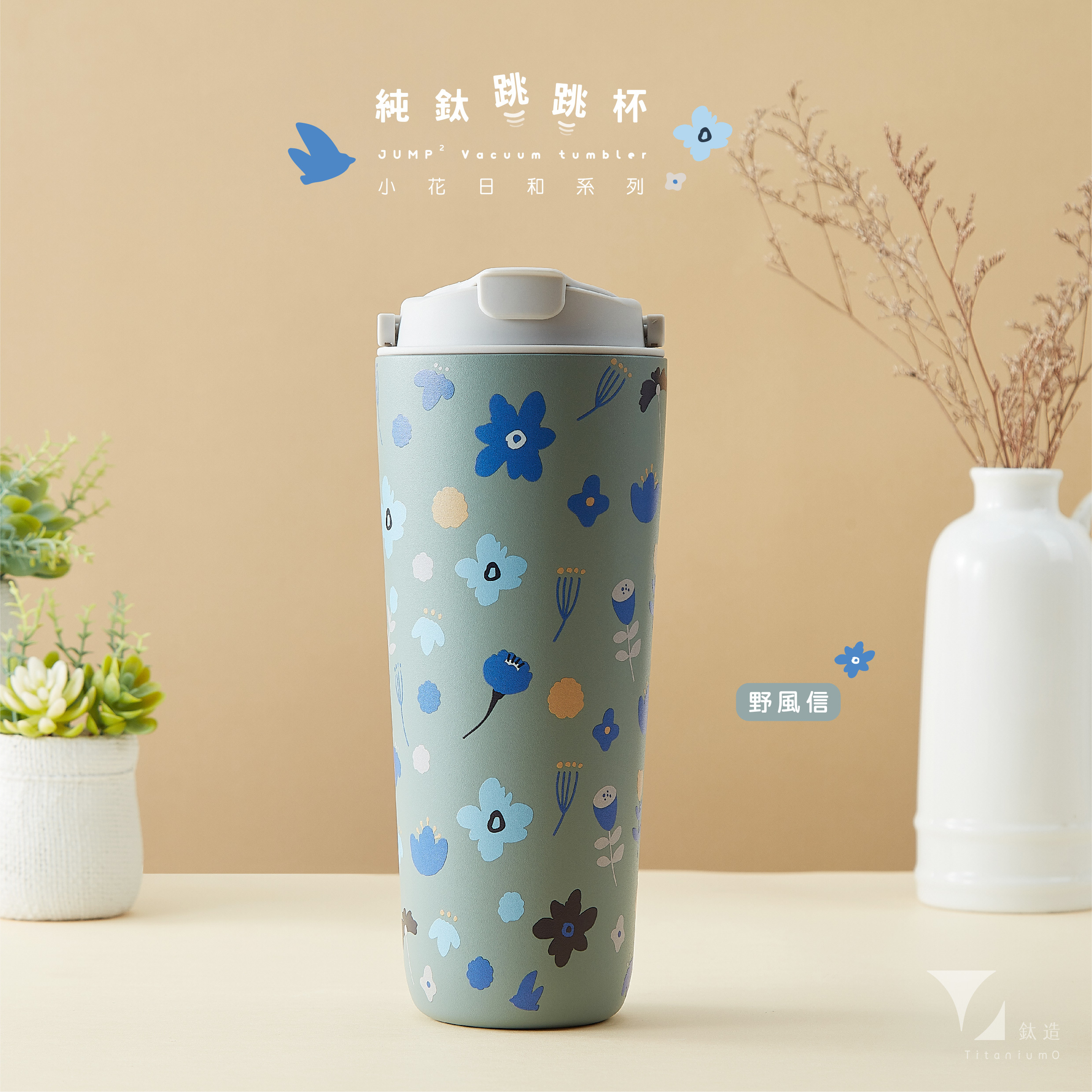 純鈦跳跳杯｜跳跳愛畫畫｜小花日和系列｜野風信Ｘ雲霧灰蓋 【附彈跳純鈦粗吸管1支】