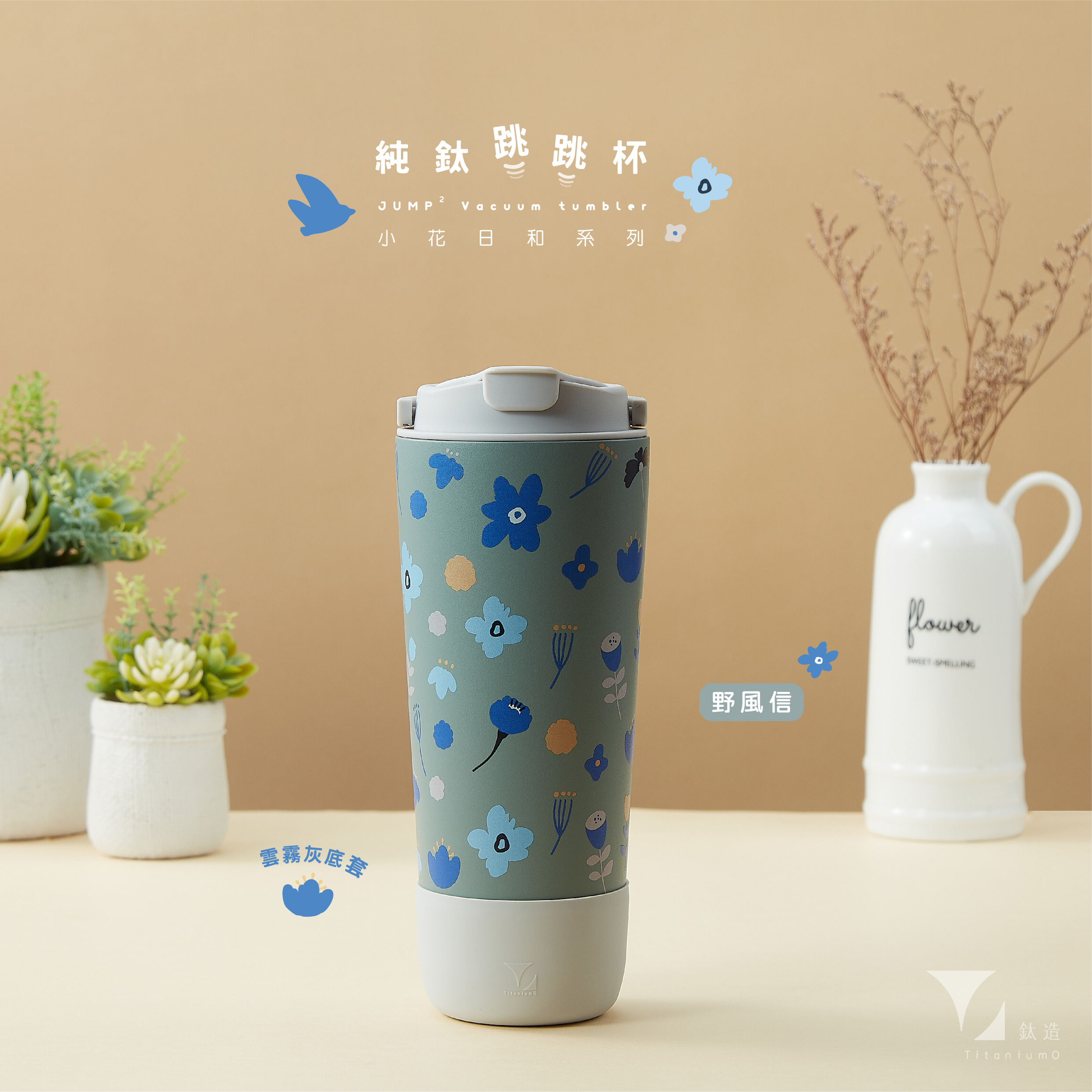 純鈦跳跳杯｜跳跳愛畫畫｜小花日和系列｜野風信Ｘ雲霧灰蓋 【附彈跳純鈦粗吸管1支】