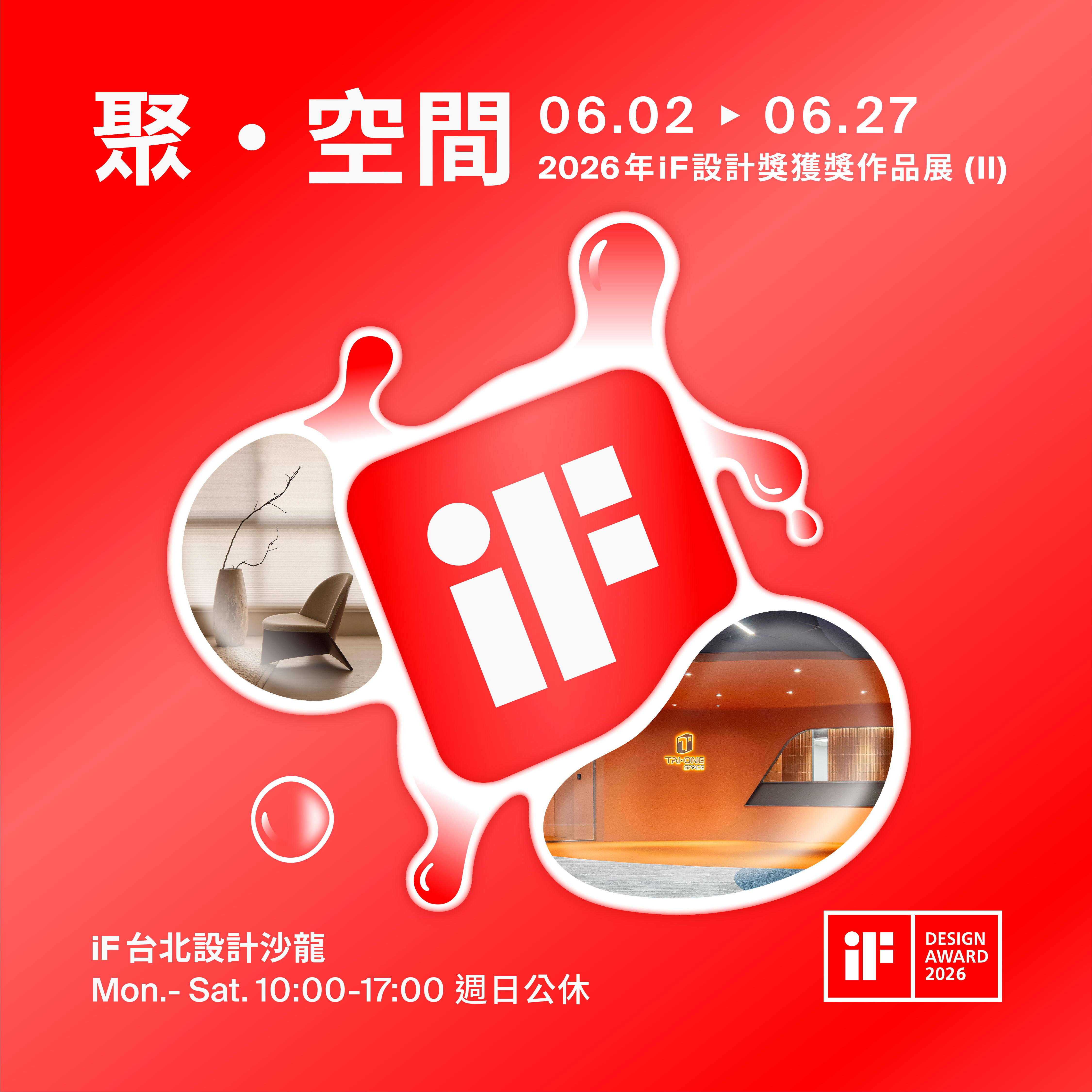 聚 · 空間| 2026 年 iF 設計獎獲獎作品展 (II)