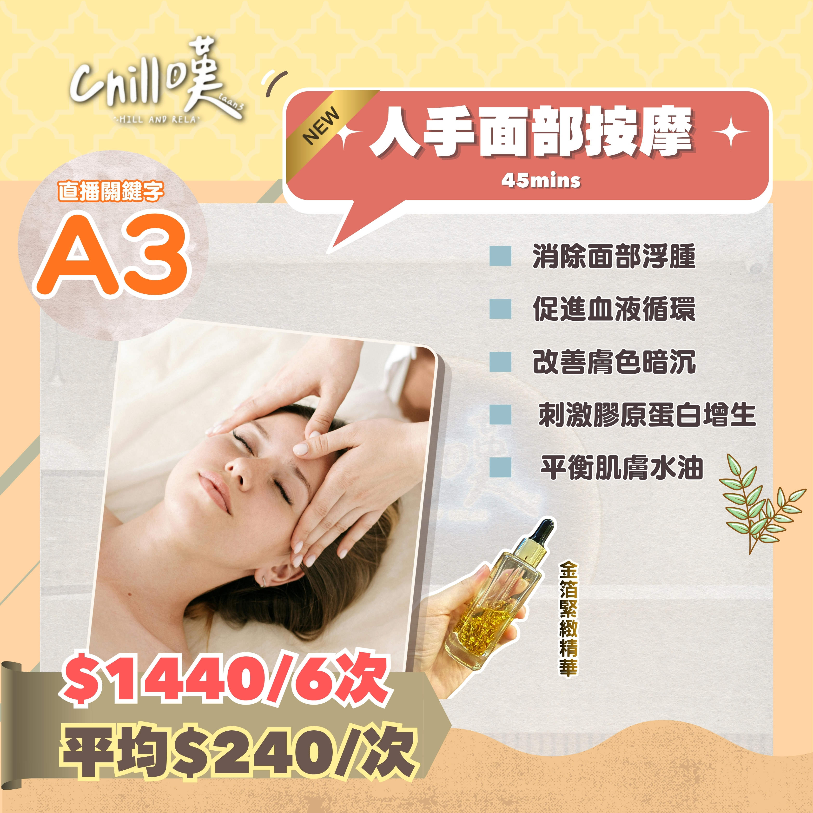 【Chill嘆】面部人手按摩 (45MINS x 6次)
