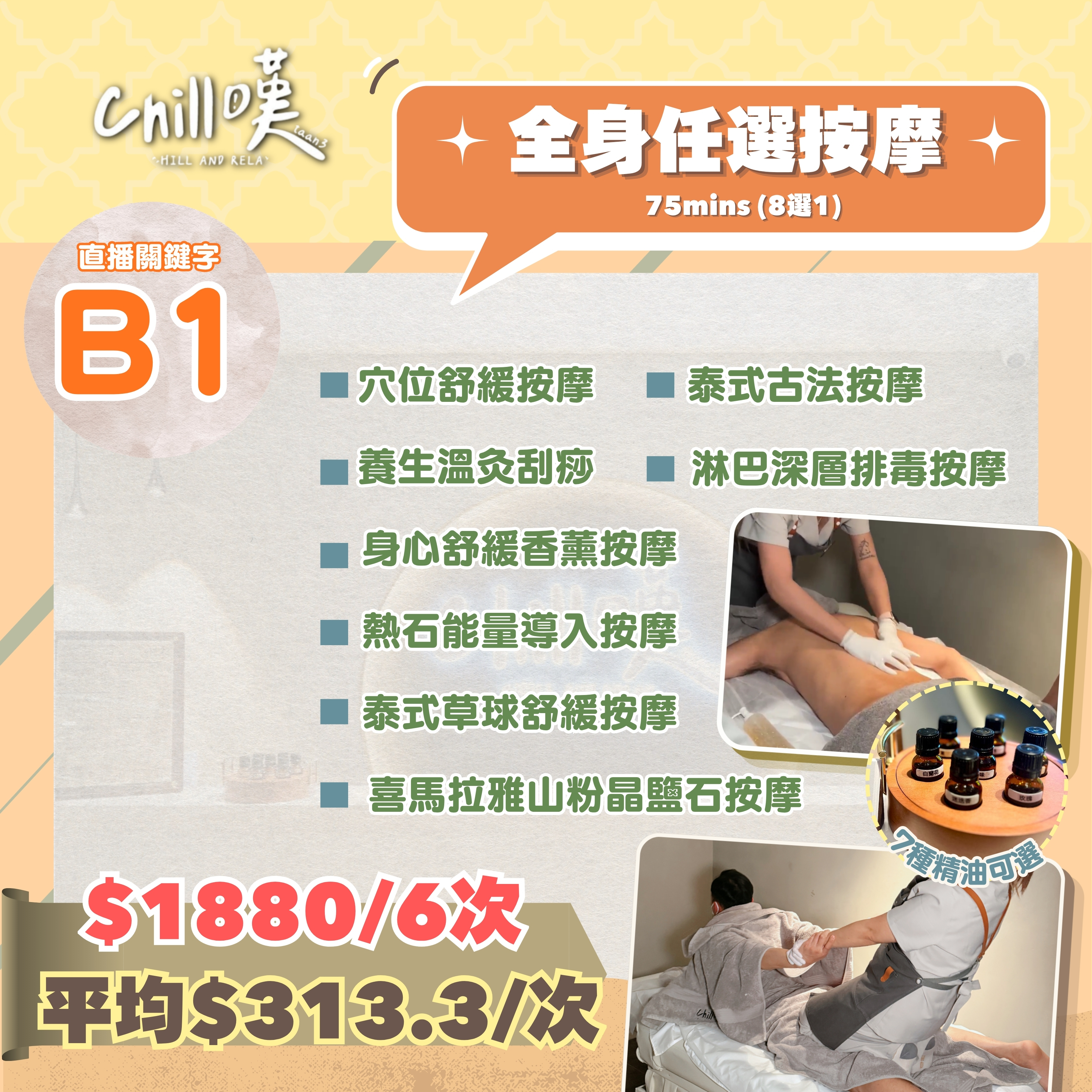 【Chill嘆】全身按摩 (75MINS x 6次)