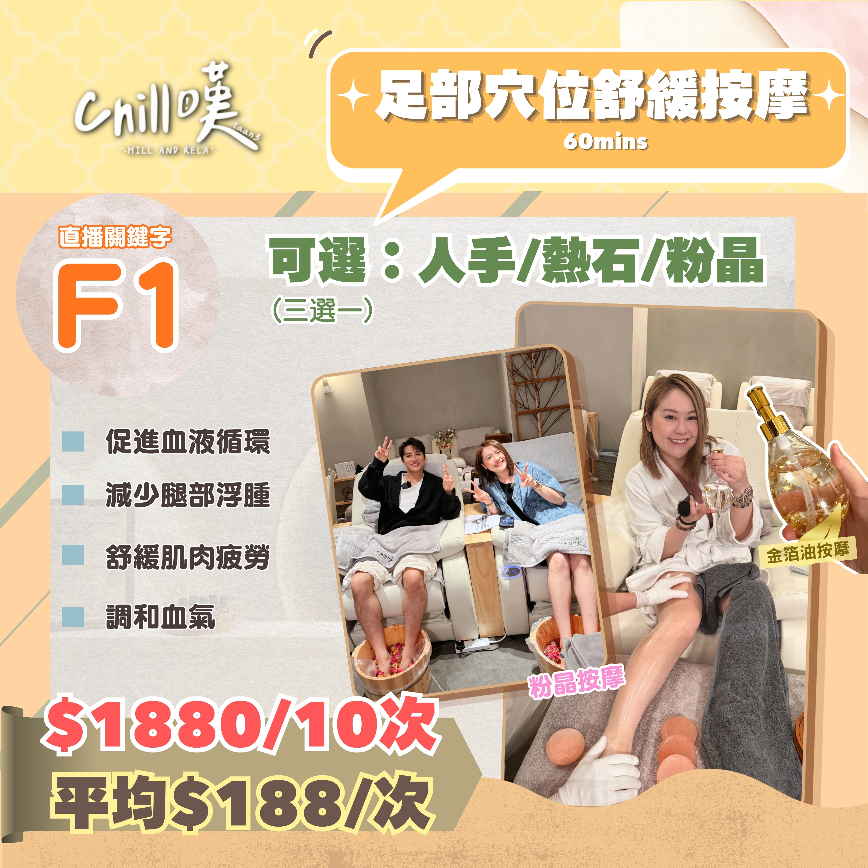 【Chill嘆】足部穴位按摩 (人手/熱石/粉晶) (60MINS x 10次)