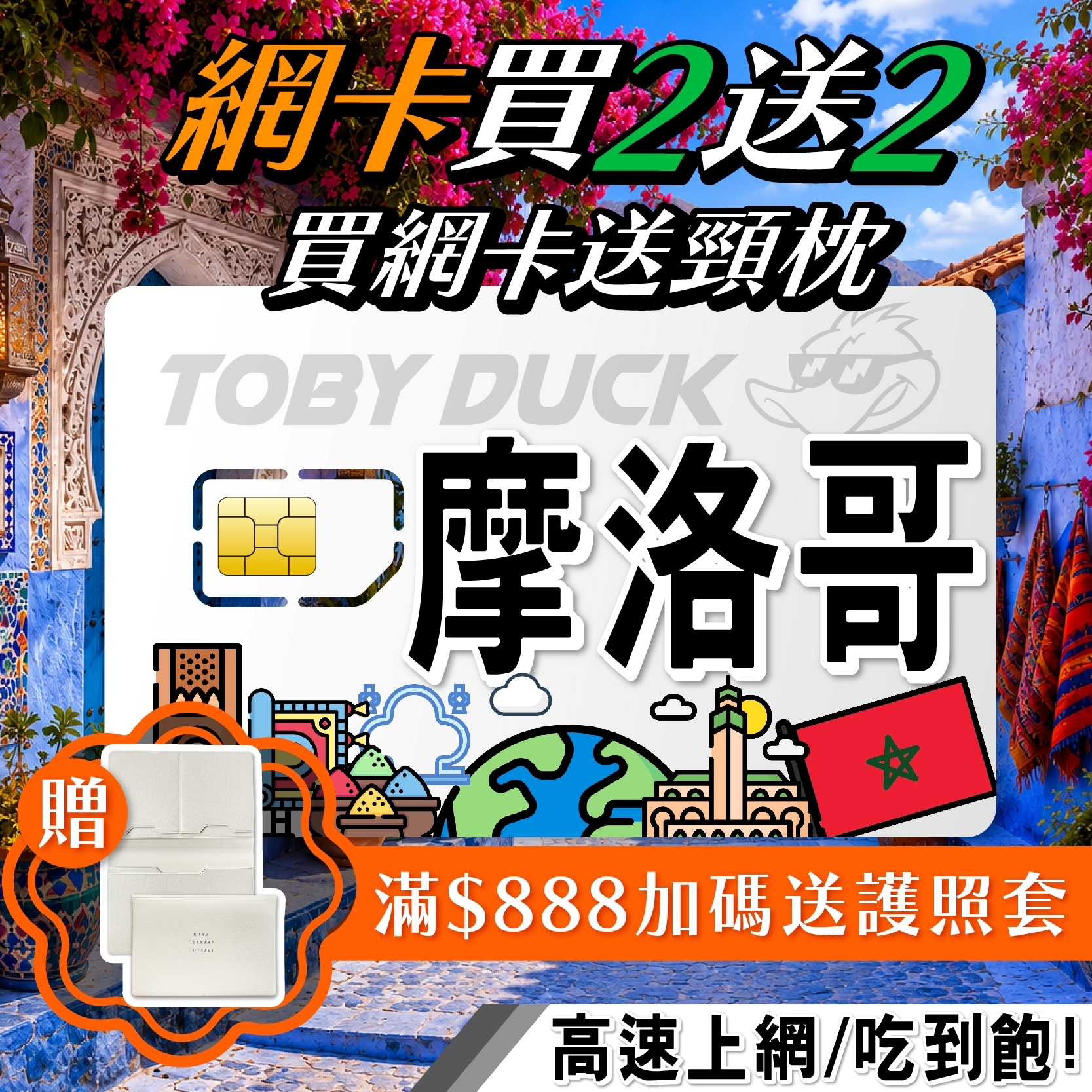 【鴨哥摩洛哥網卡】摩洛哥網卡 契夫蕭安 馬拉喀什 德吉瑪廣場 菲斯 撒哈拉沙漠 厄夫德 免開通