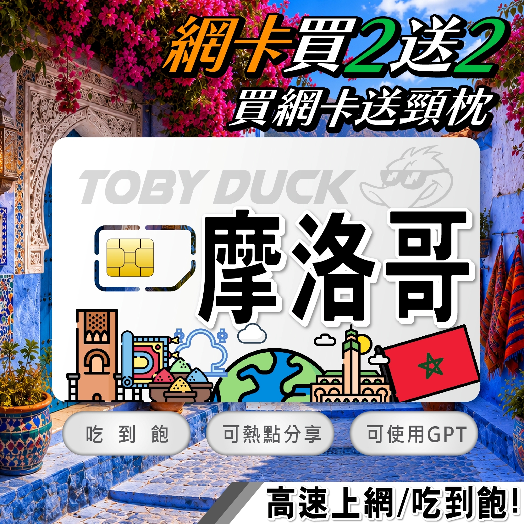【鴨哥摩洛哥網卡】摩洛哥網卡 契夫蕭安 馬拉喀什 德吉瑪廣場 菲斯 撒哈拉沙漠 厄夫德 免開通