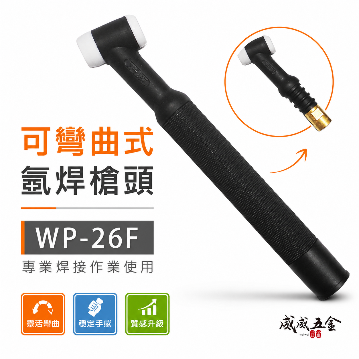 1支｜WP26F｜氬焊機用可彎式氬焊槍頭 可彎曲式氬焊槍頭 空冷氬焊槍頭 可彎式氬焊槍｜WP-26F｜配件區