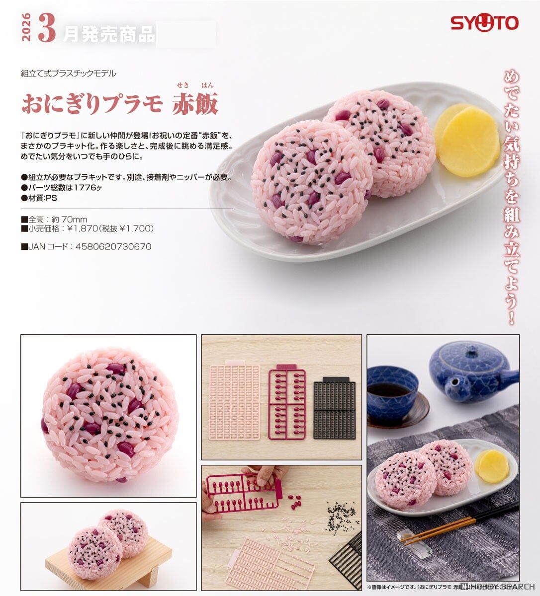 StudioSYUTO代理版 飯糰組裝模型 紅豆飯
