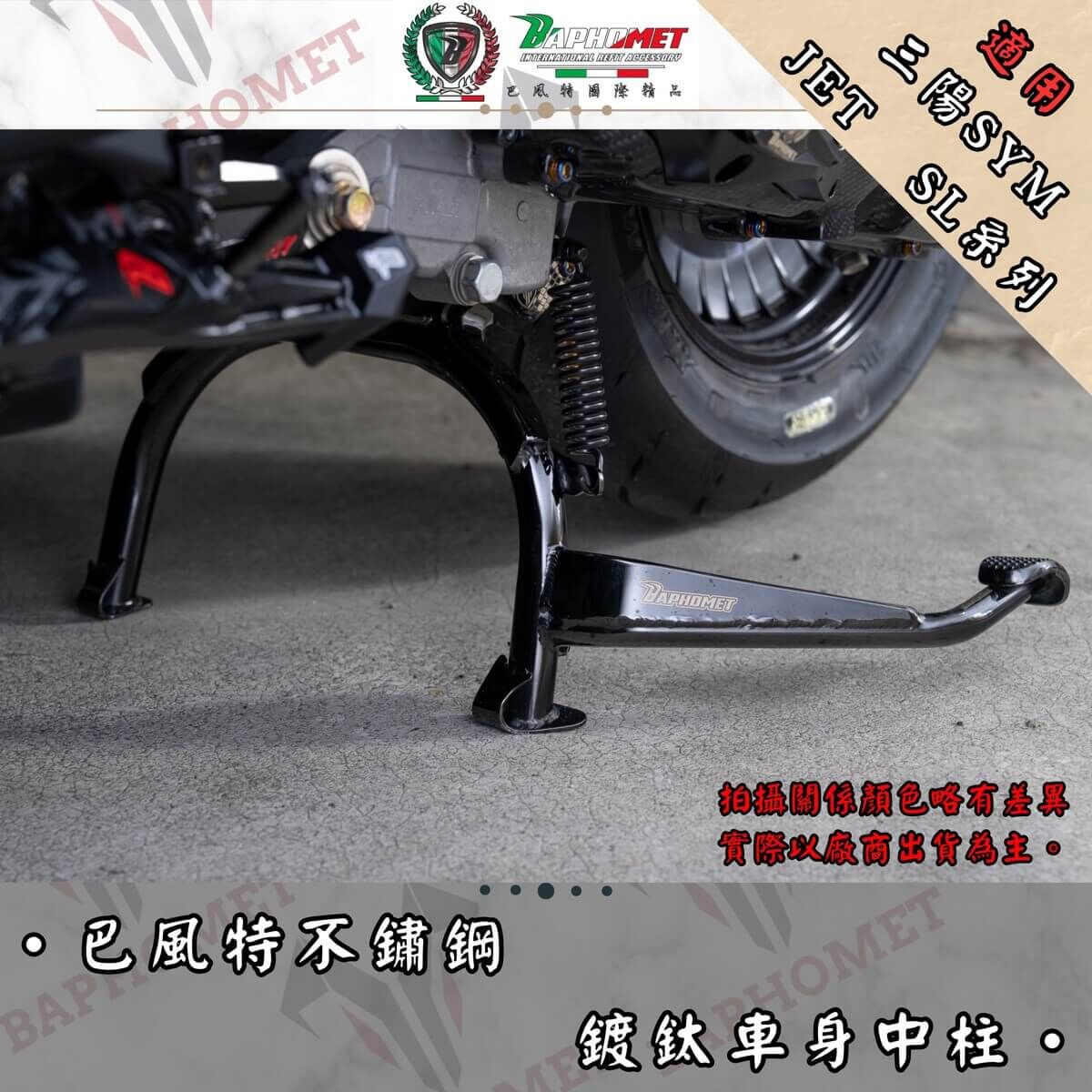 巴風特 JETSL/SL+/SUPER C 不銹鋼 強化 中柱