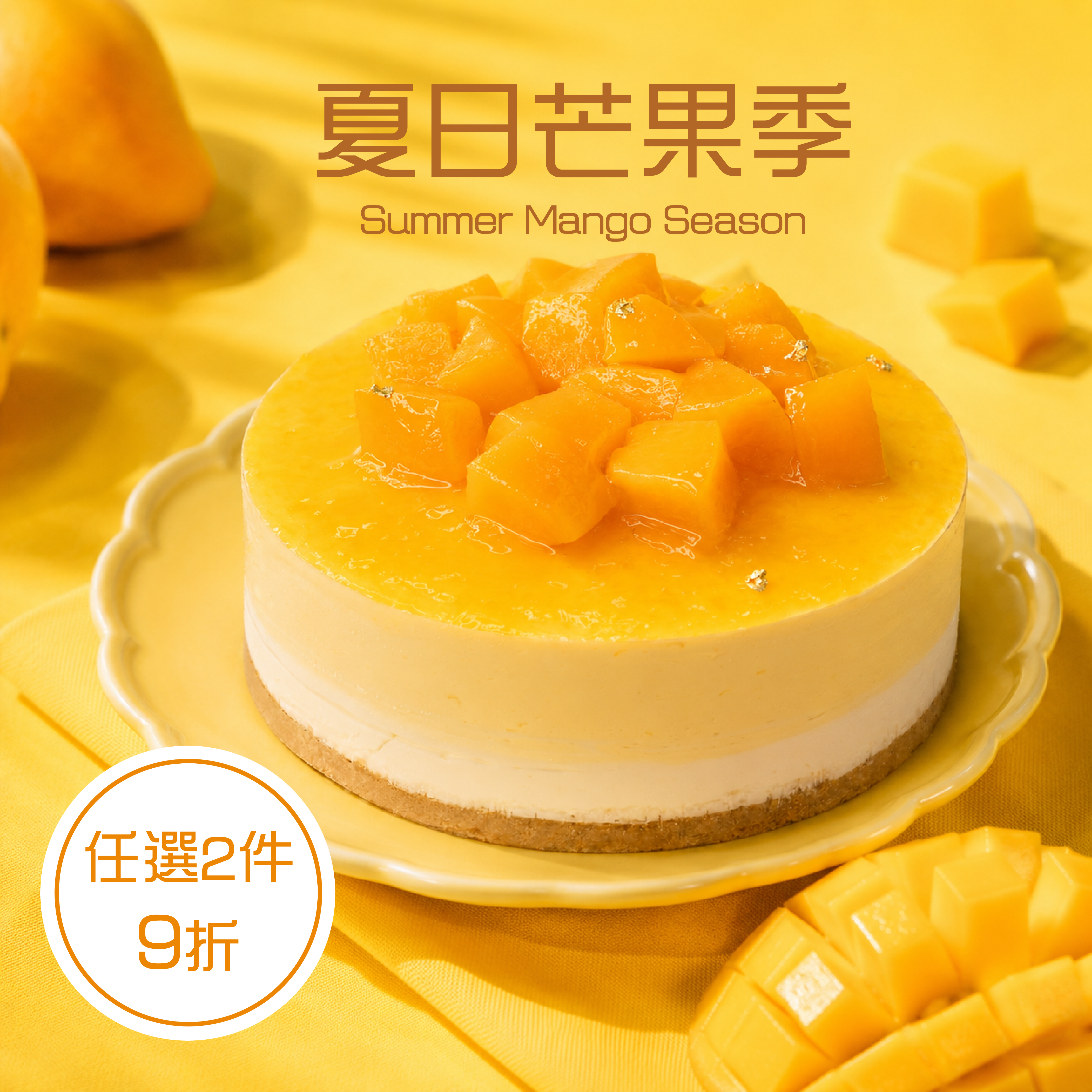 門市取限定-芒果生乳酪【冷凍/蛋奶素】