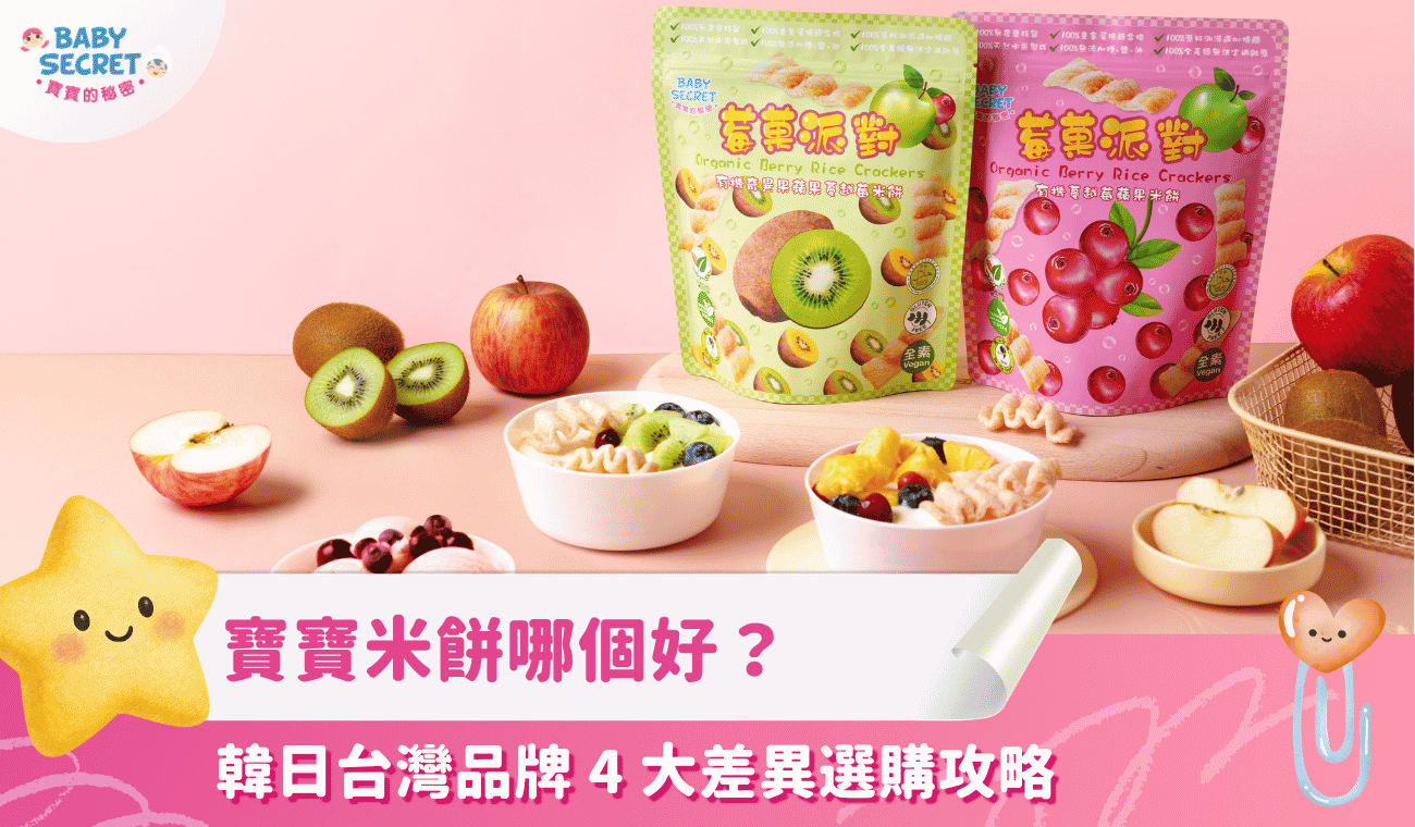 寶寶米餅哪個好？韓日台灣品牌 4 大差異選購攻略