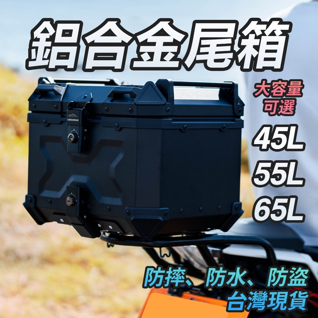 全新進化 鋁合金尾箱 機車檔車後置物箱