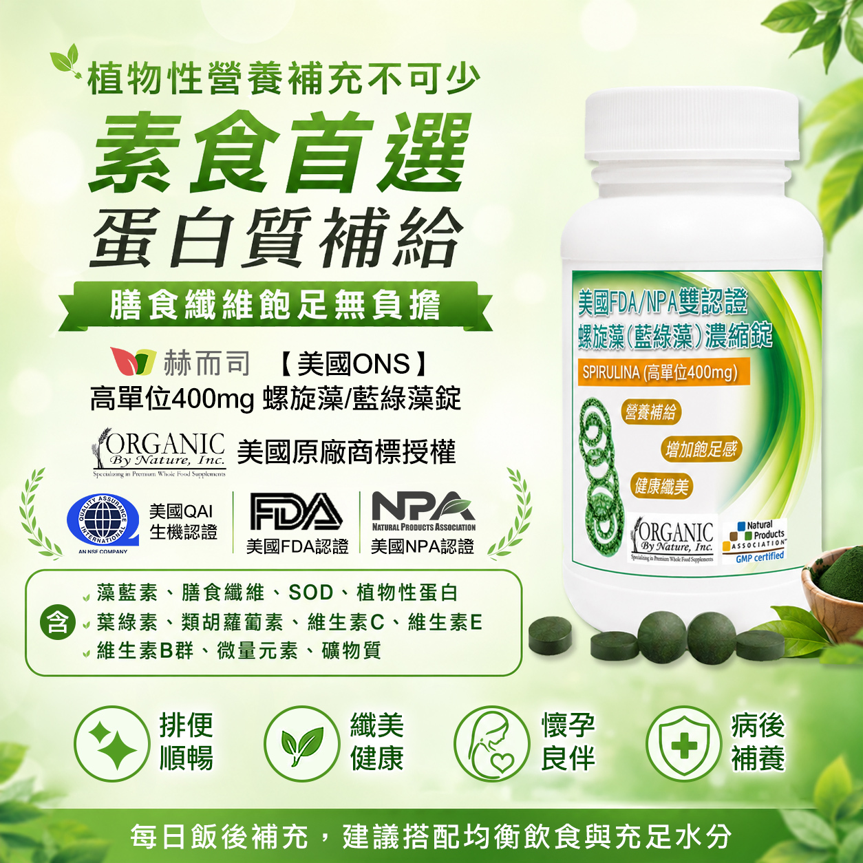 瘦瘦針 推薦補充螺旋藻