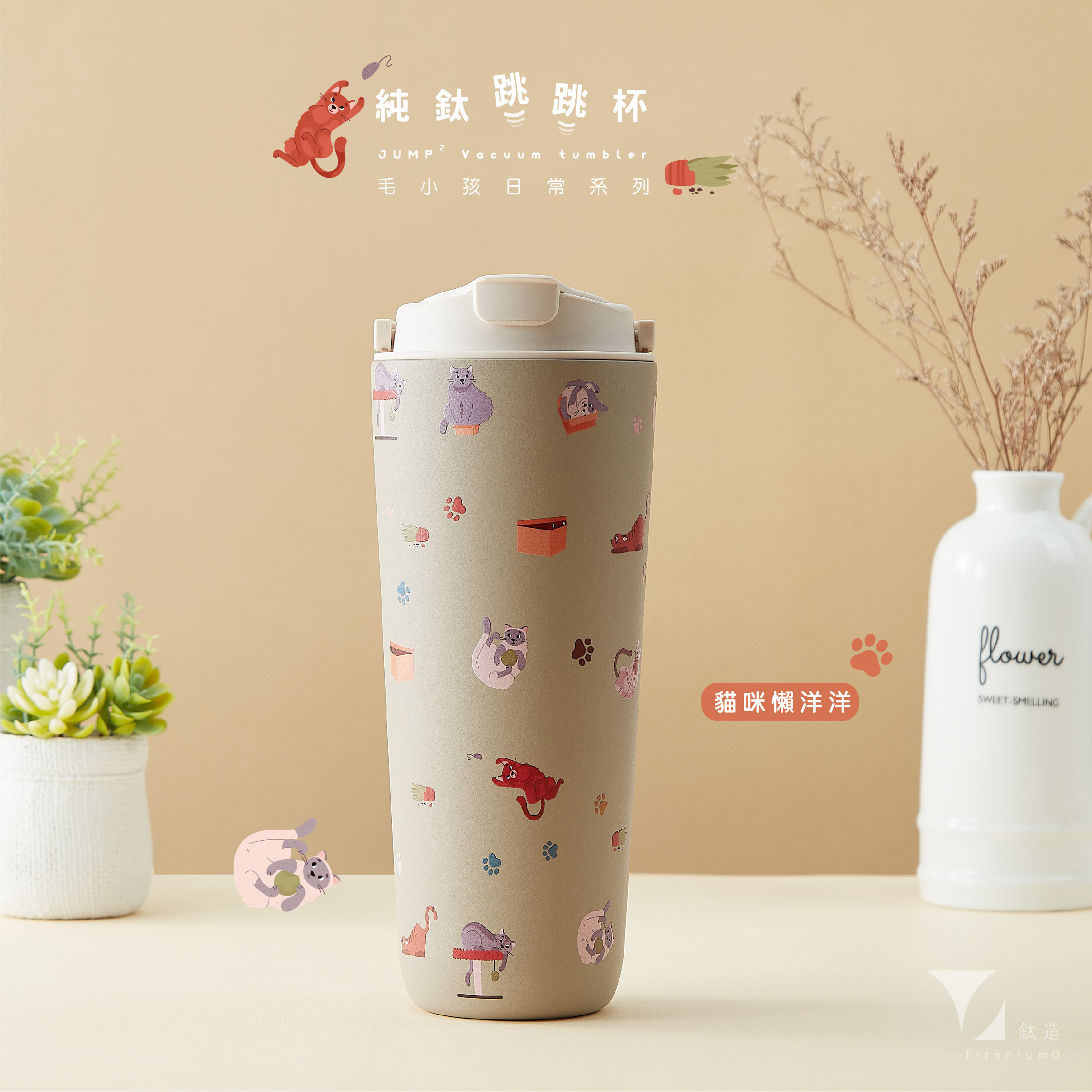 純鈦跳跳杯｜跳跳愛畫畫｜毛小孩日常系列｜貓咪懶洋洋Ｘ奶昔白蓋 【附彈跳純鈦粗吸管1支】