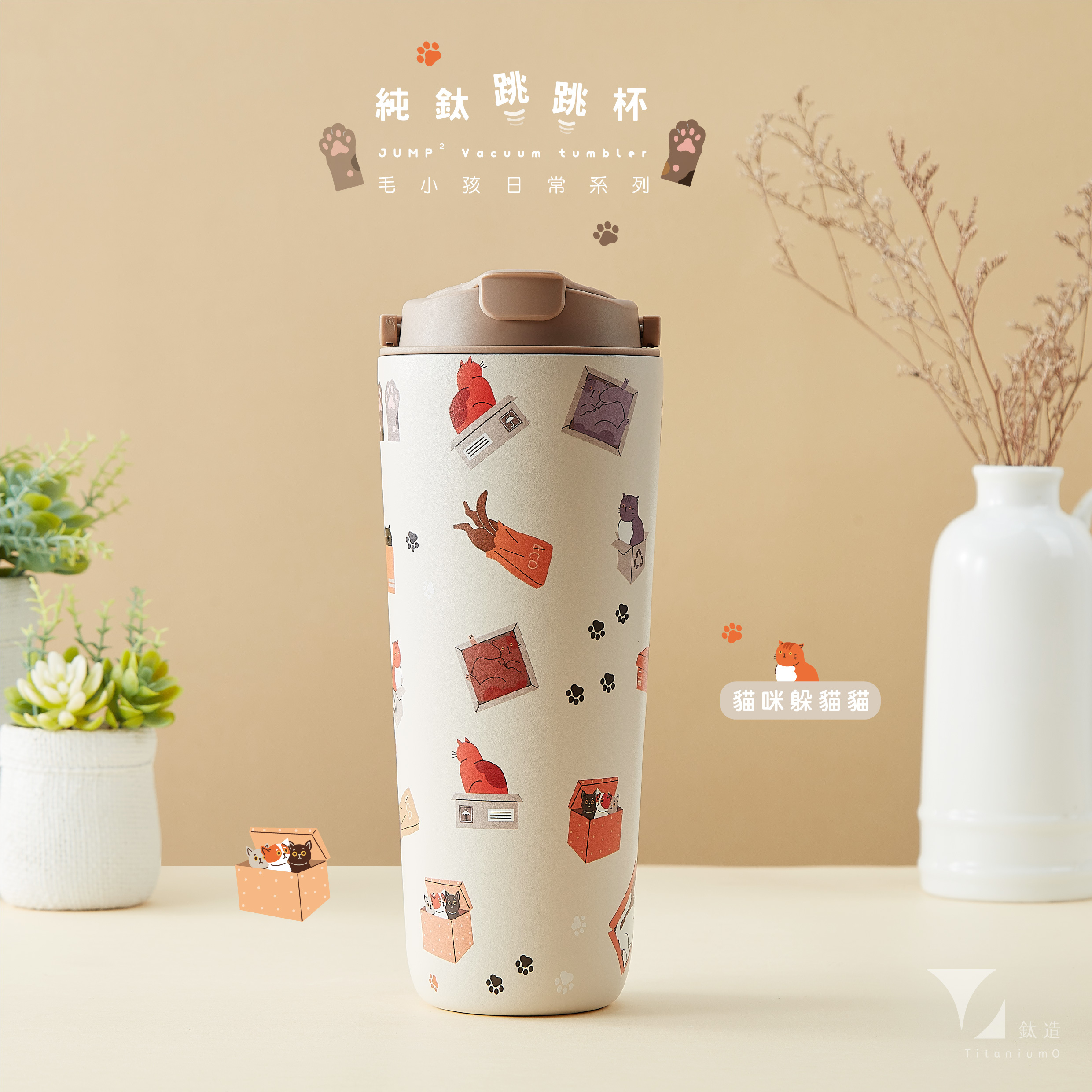 純鈦跳跳杯｜跳跳愛畫畫｜毛小孩日常系列｜貓咪躲貓貓Ｘ奶茶卡蓋 【附彈跳純鈦粗吸管1支】