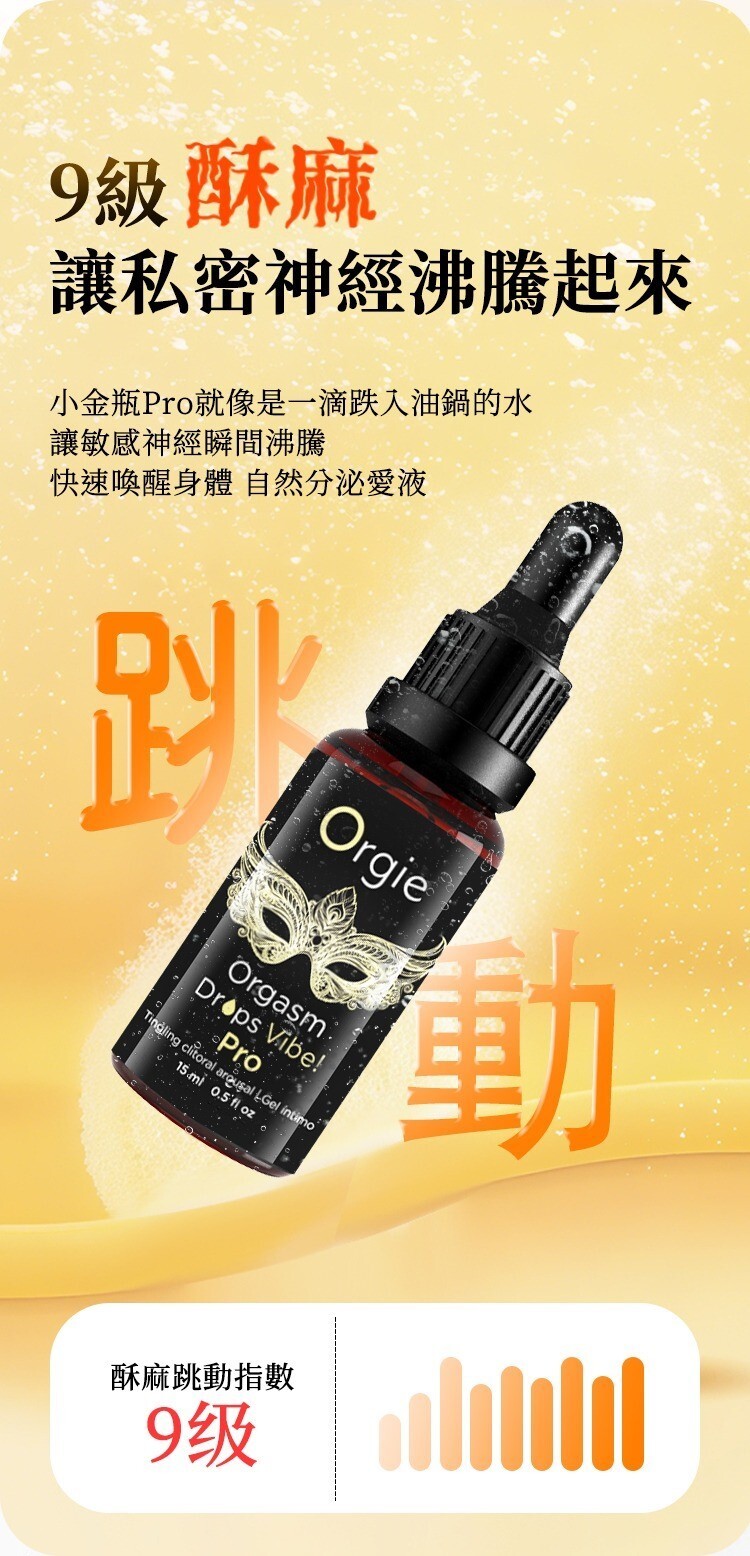 Orgie Orgasm Drops Vibe Pro 小金瓶二代升級 酥麻跳動高潮液