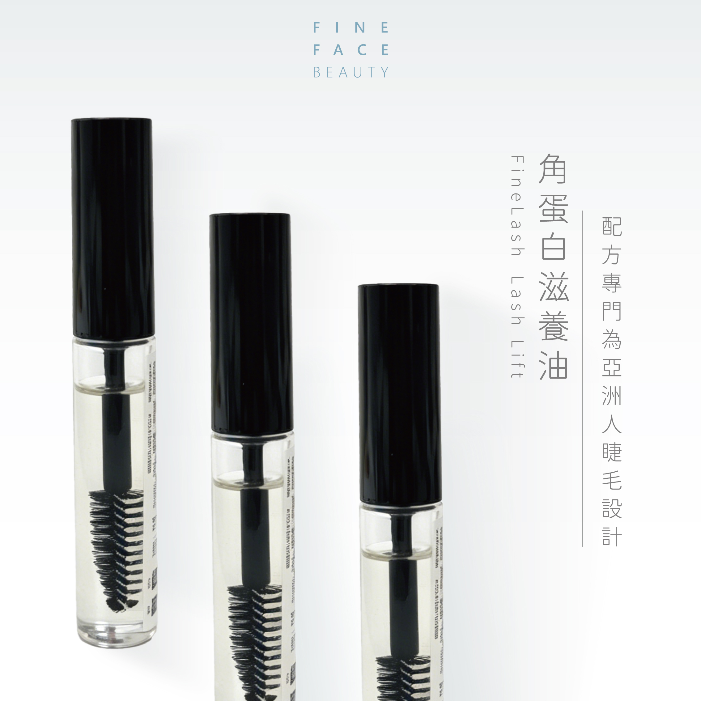 睫毛保(滋)養油︱FineLash