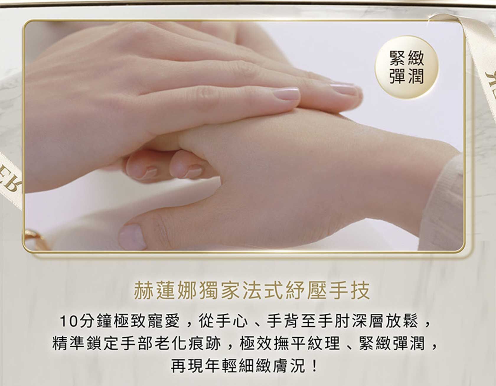 赫蓮娜獨家法式紓壓手技​​