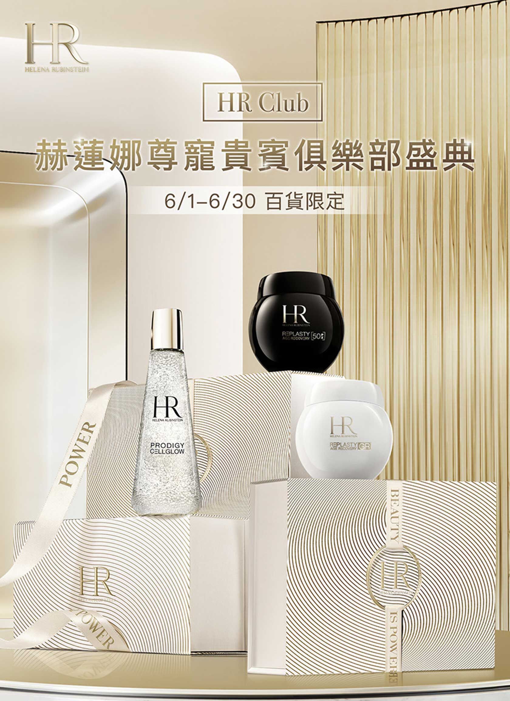 赫蓮娜尊寵貴賓俱樂部盛典​