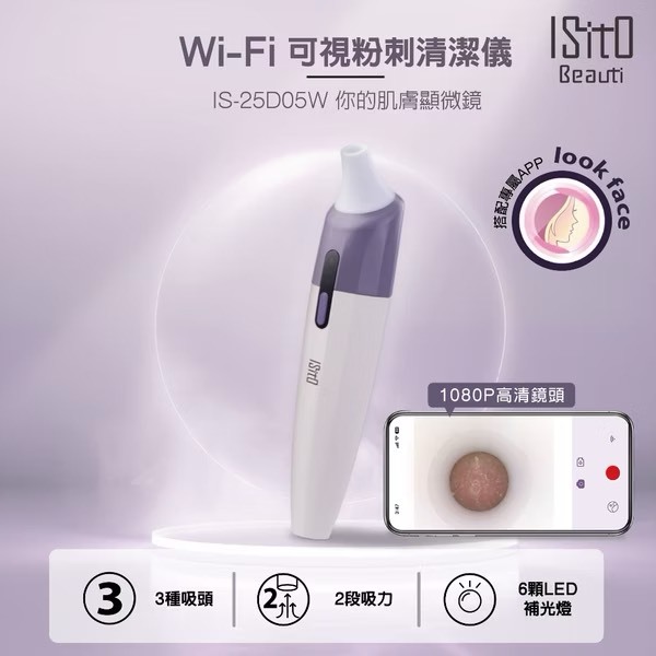 【現貨】ISITO Wi-Fi可視粉刺清潔儀 (IS-25D05W)