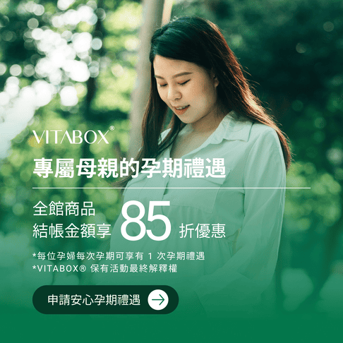 VITABOX®提供專屬母親的孕期禮遇，全館商品結帳金額享有 85 折優惠