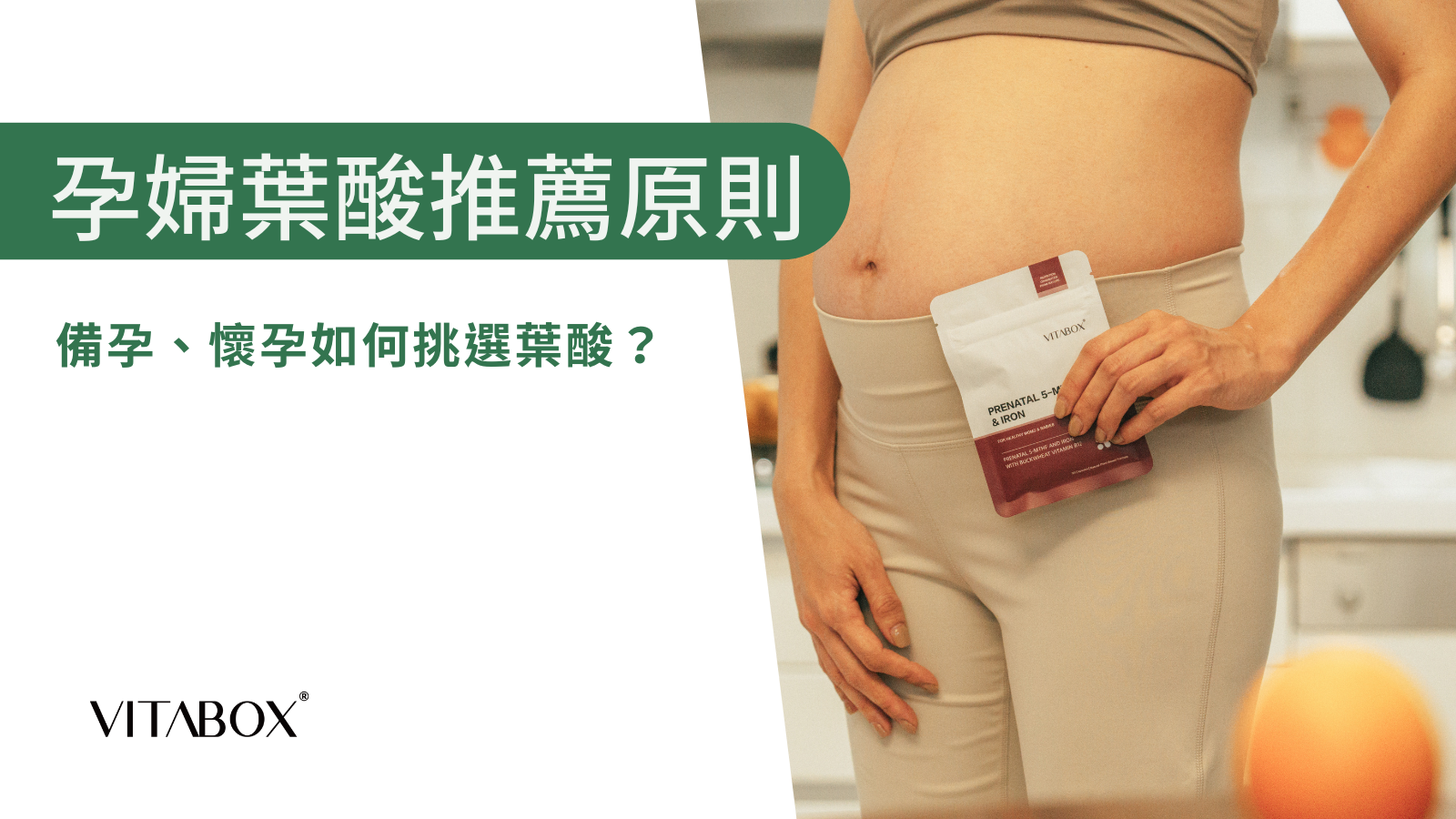 VITABOX® 營養師分享不同族群的葉酸推薦原則