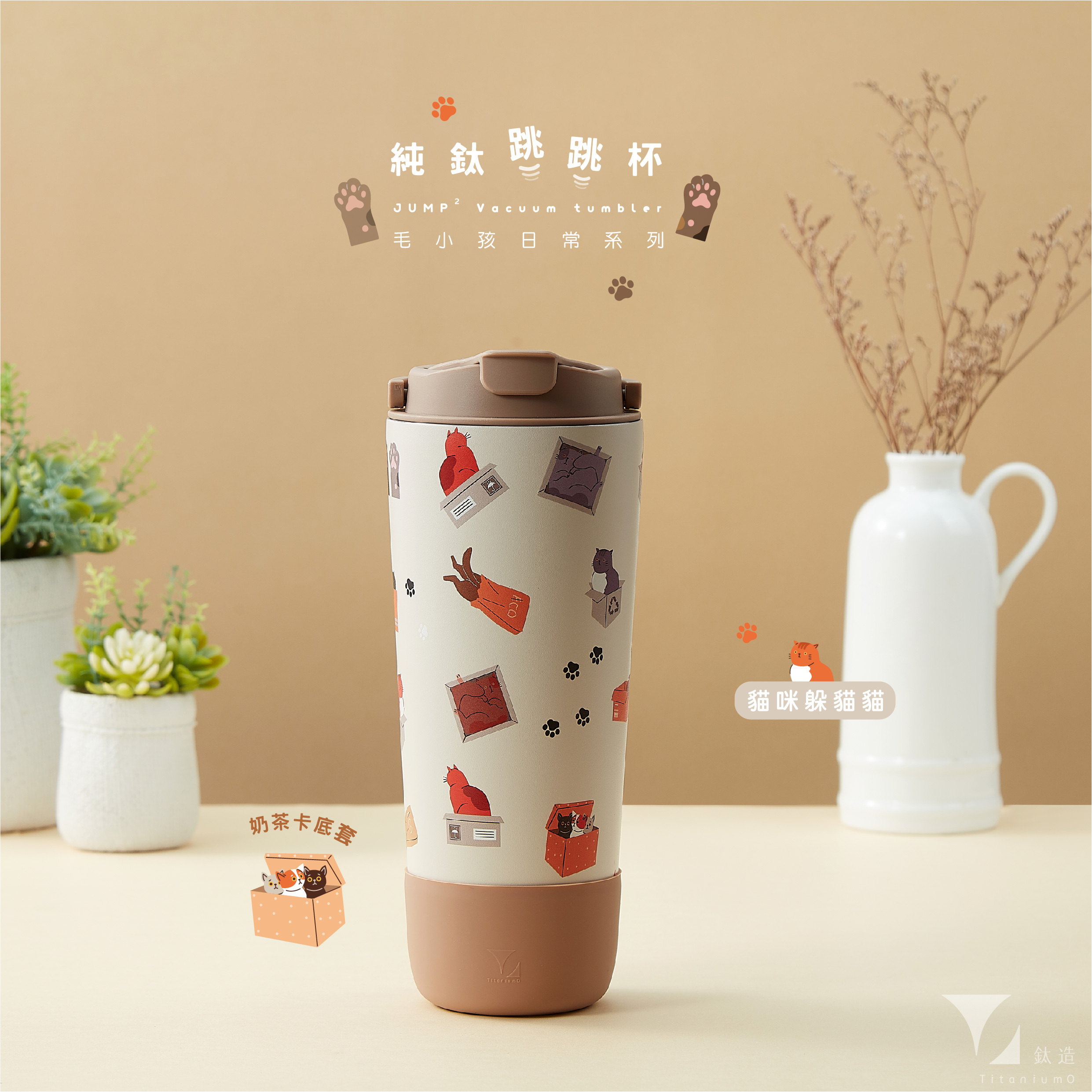 純鈦跳跳杯｜跳跳愛畫畫｜毛小孩日常系列｜貓咪躲貓貓Ｘ奶茶卡蓋 【附彈跳純鈦粗吸管1支】