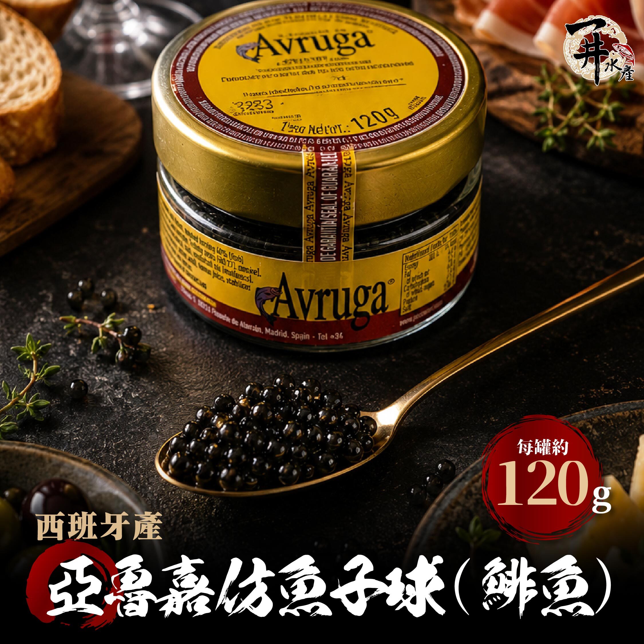 西班牙 亞魯嘉仿魚子球（鯡魚）｜高CP值的黑珍珠風味