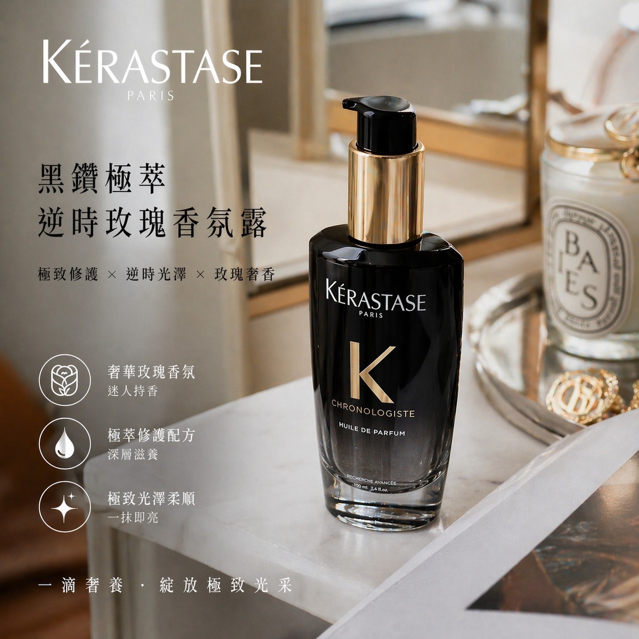 【現貨】KERASTASE 巴黎卡詩 黑鑽極萃逆時玫瑰香氛露100ML (舊版)