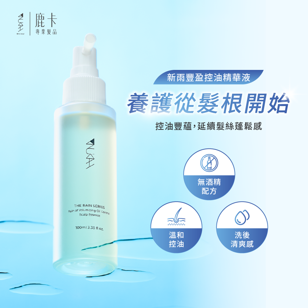 新雨豐盈控油精華液 100ml