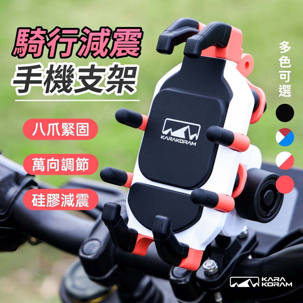 機車減震手機支架 超抗震 八爪