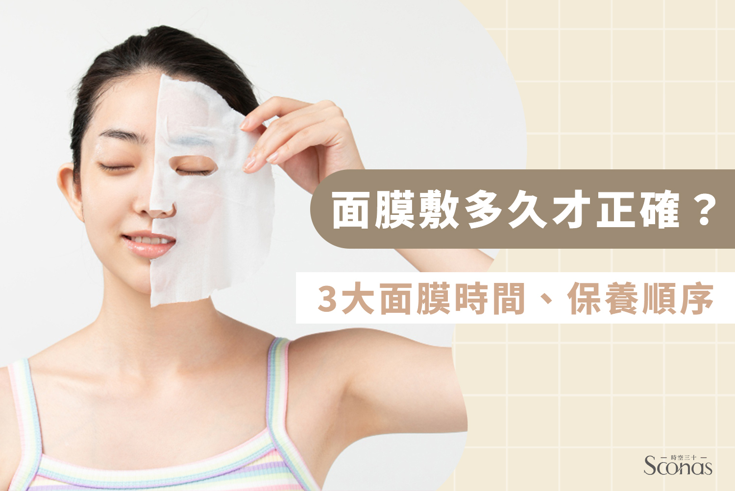 面膜要敷多久才正確