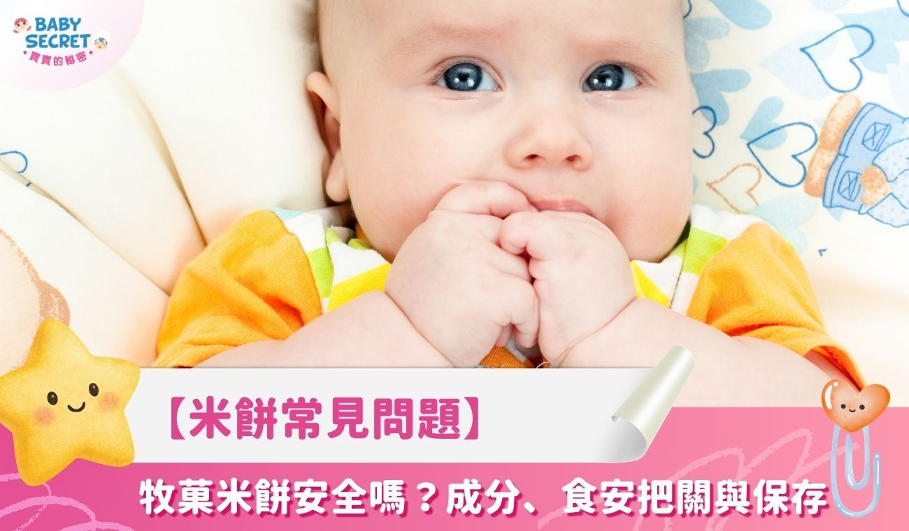 【米餅常見問題】牧菓Baby Secret 寶寶的秘密有機米餅安全嗎？成分、食安把關與保存一次看清楚