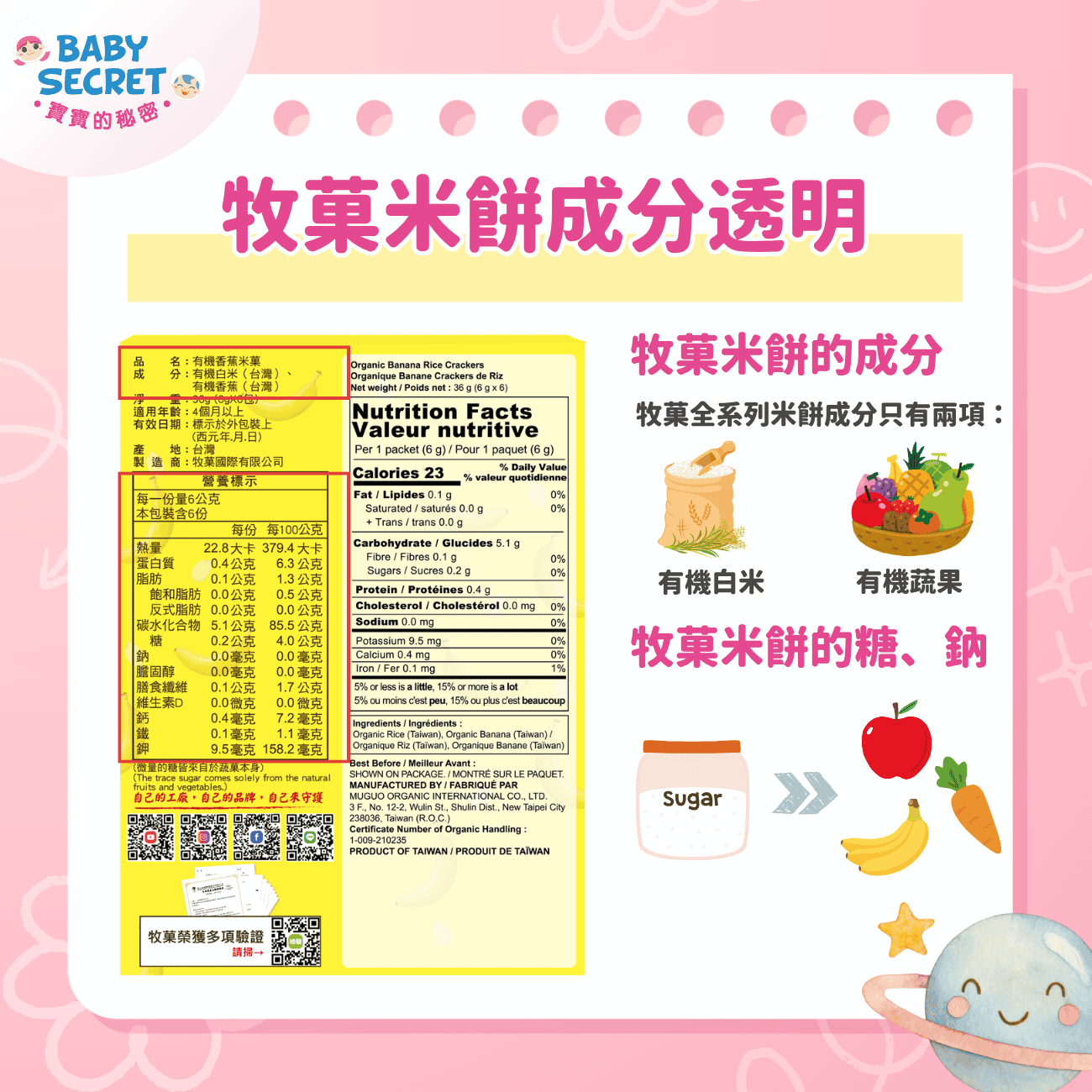 牧菓 Baby Secret 米餅成分透明，打開包裝就能確認