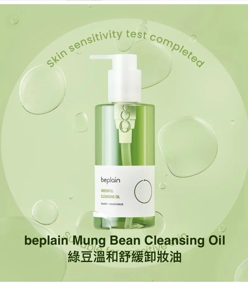 現 貨｜beplain Mung Bean Cleansing Oil  綠豆溫和舒緩卸妝油