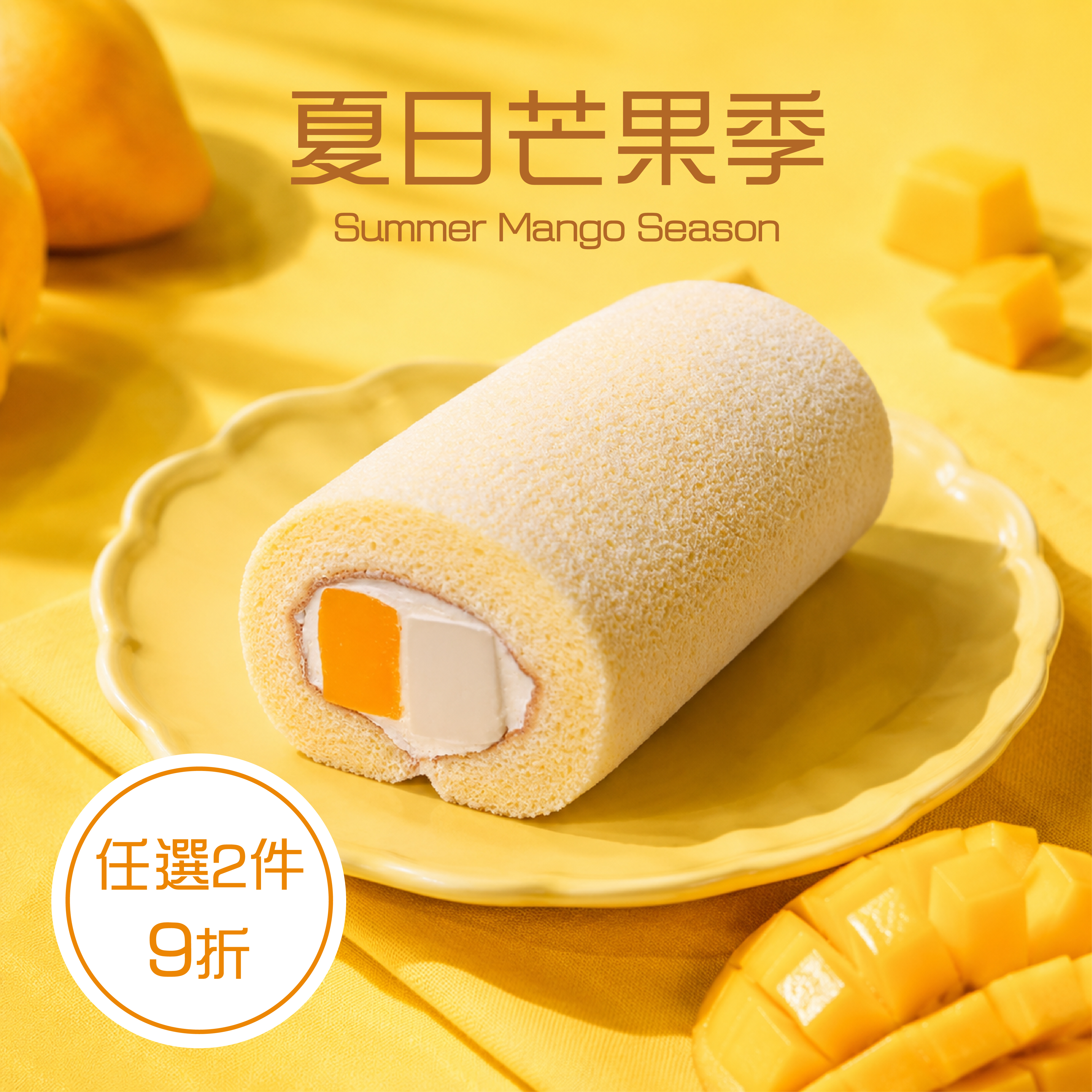 門市取限定-芒果奶凍捲【冷藏/蛋奶素】