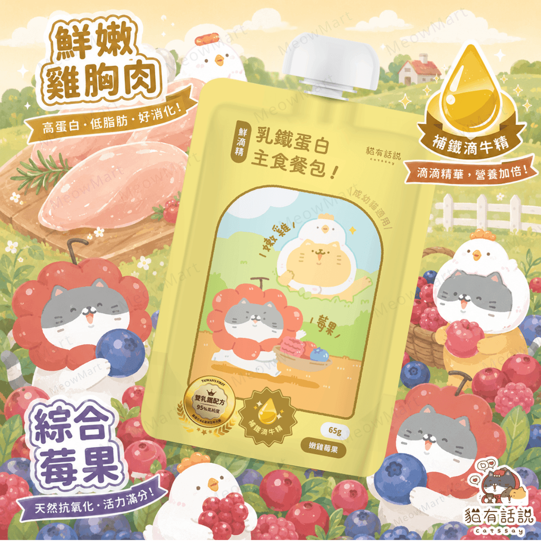 台灣貓有話說 (嫩雞莓果+補鐵滴牛精) 鮮滴精乳鐵主食餐包 65g