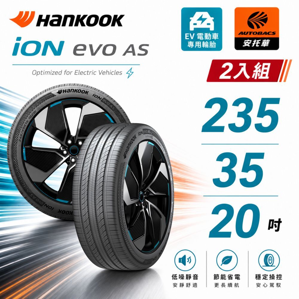 【Hankook 韓泰】IH01 iON evo AS 92Y XL 235/35/20 電動車胎 靜音棉 二入組 (安托華)