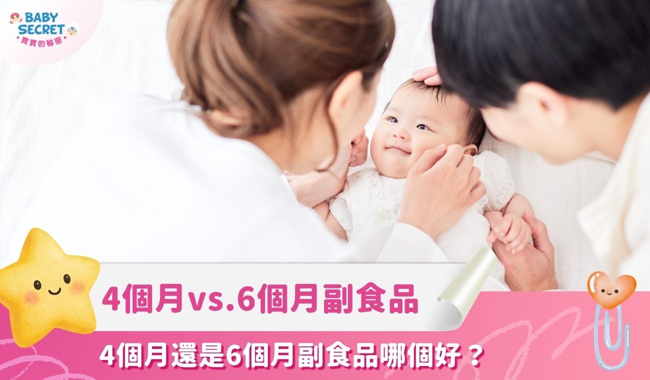 4個月還是6個月副食品哪個好？三大差異一文看清