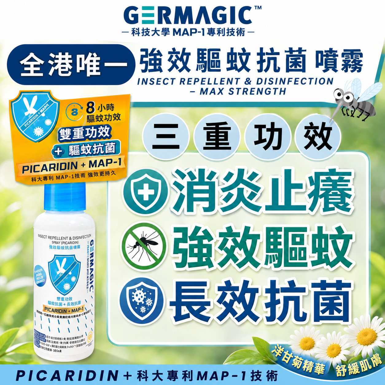 Germagic™ 強效驅蚊抗菌噴霧 50ml