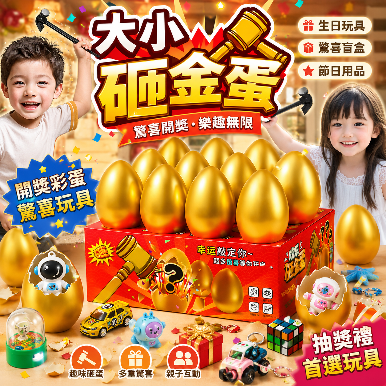大小砸金蛋 生日玩具 盲盒 生日禮物 兒童禮物 兒童砸金蛋遊戲 禮物盲盒 開奬彩蛋 節日用品 驚喜玩具 抽獎禮
