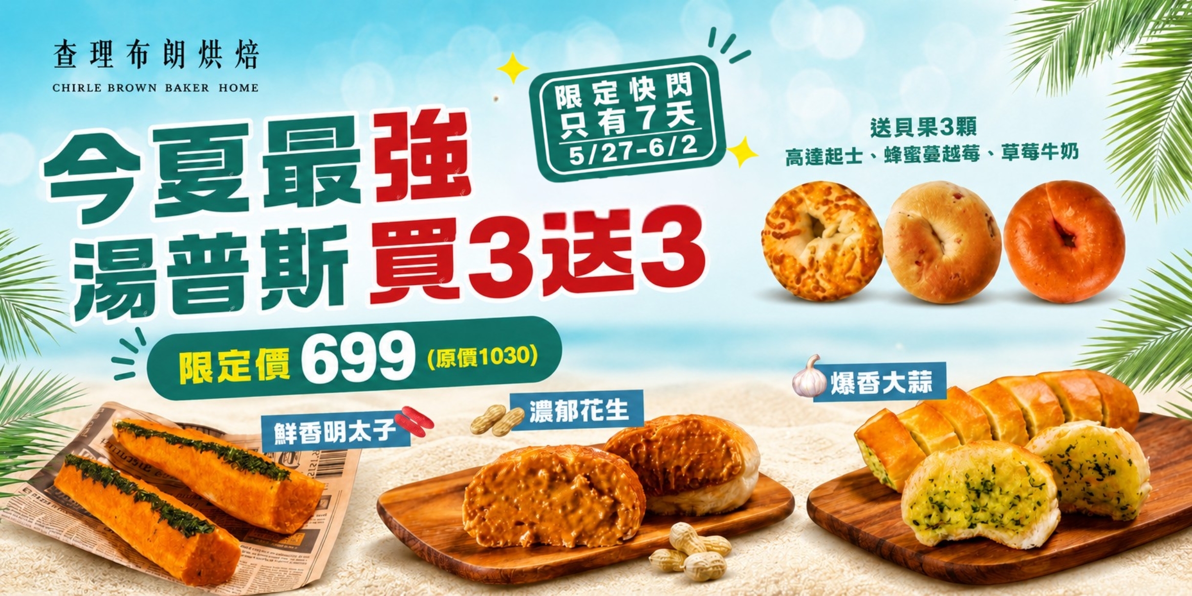今夏最強 粽夏快閃 買3送3 湯普斯買3包送3顆貝果